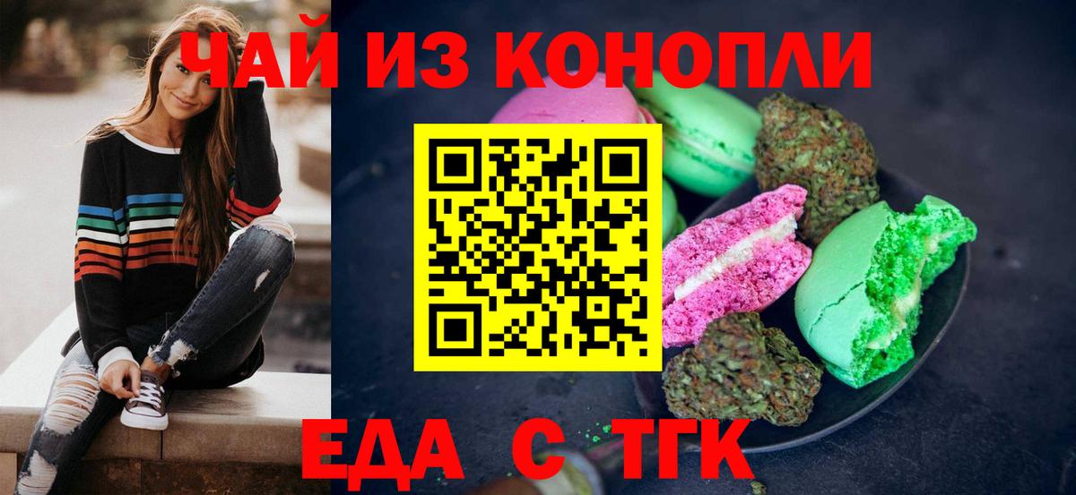 Еда ТГК конопля  Вход с VPN  Вышний Волочёк 