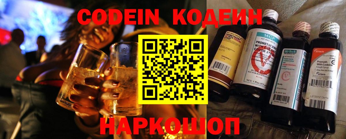 Вышний Волочёк  Кодеиновый сироп Lean Purple Drank  Кодеин Purple Drank  Вход с VPN 