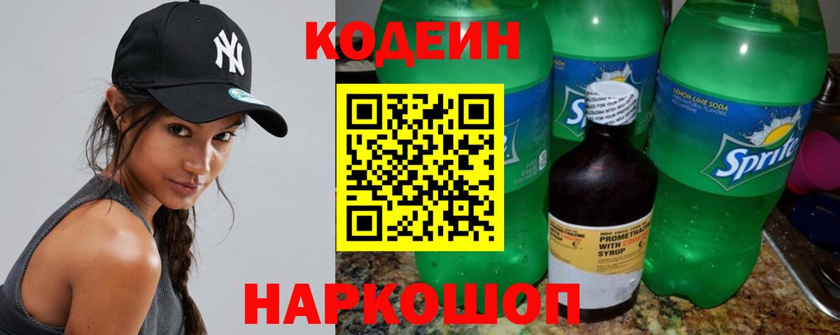 Кодеин напиток Lean (лин) Вышний Волочёк