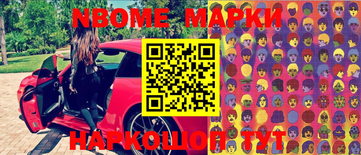 Марки N-bome 1,8мг Вышний Волочёк